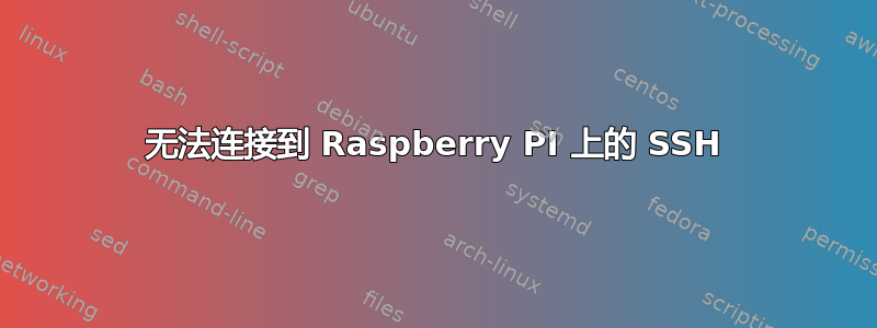 无法连接到 Raspberry PI 上的 SSH