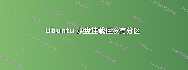 Ubuntu 硬盘挂载但没有分区