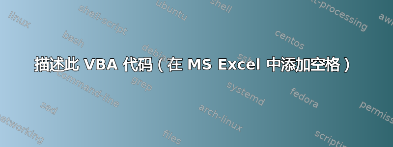 描述此 VBA 代码（在 MS Excel 中添加空格）