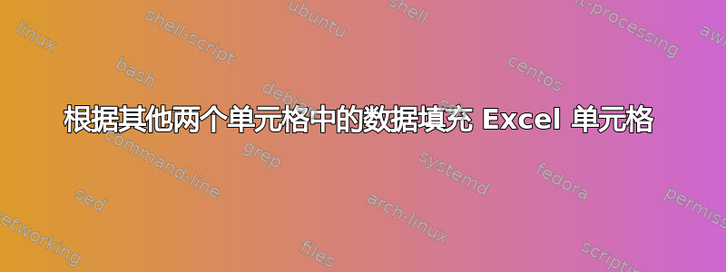 根据其他两个单元格中的数据填充 Excel 单元格