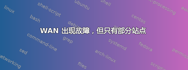 WAN 出现故障，但只有部分站点