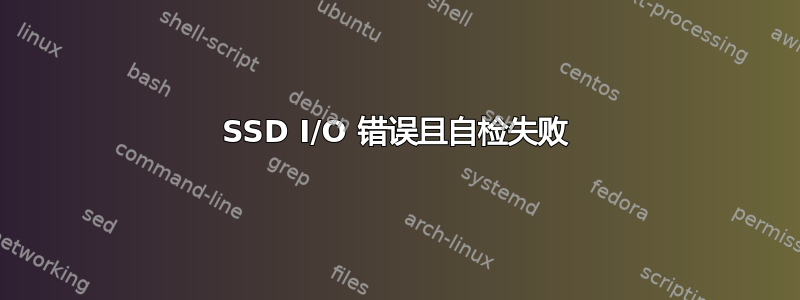 SSD I/O 错误且自检失败