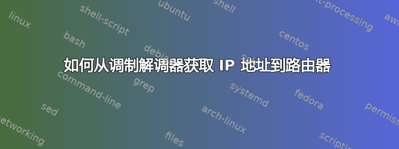 如何从调制解调器获取 IP 地址到路由器