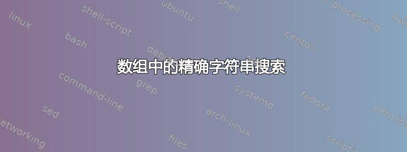 数组中的精确字符串搜索