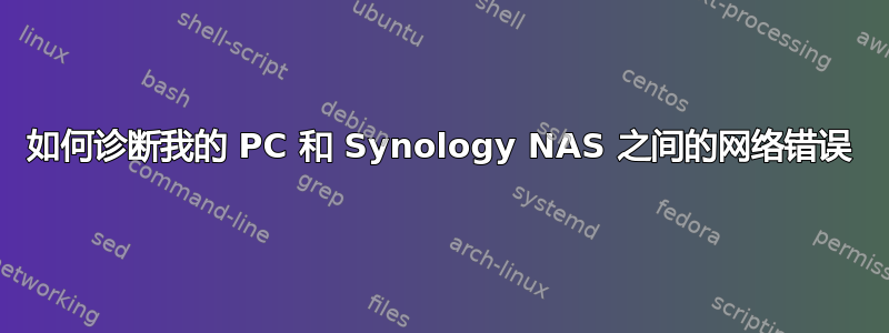 如何诊断我的 PC 和 Synology NAS 之间的网络错误