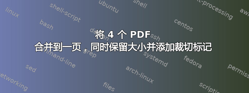 将 4 个 PDF 合并到一页，同时保留大小并添加裁切标记