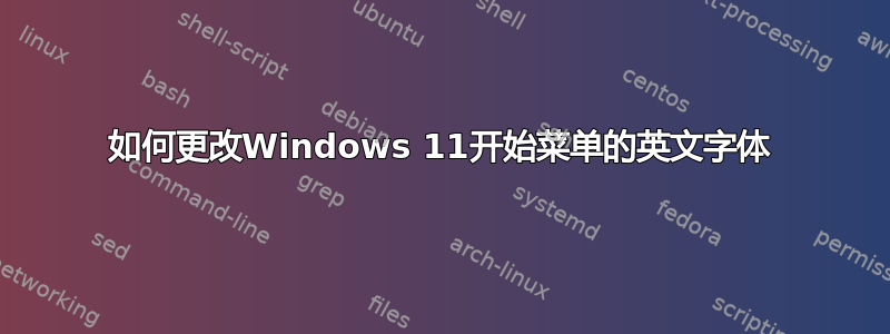 如何更改Windows 11开始菜单的英文字体