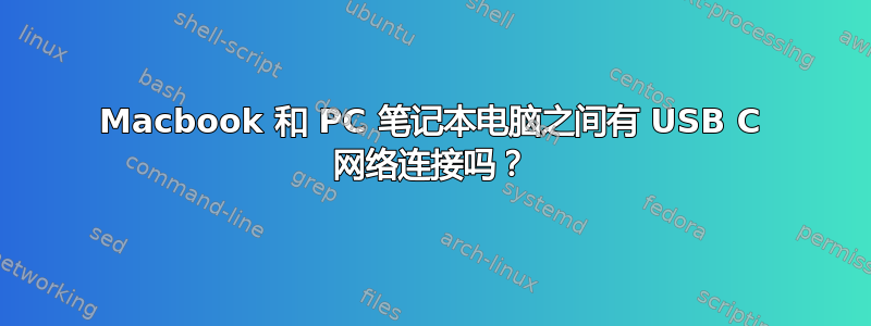 Macbook 和 PC 笔记本电脑之间有 USB C 网络连接吗？