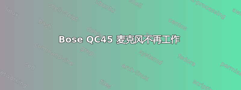 Bose QC45 麦克风不再工作