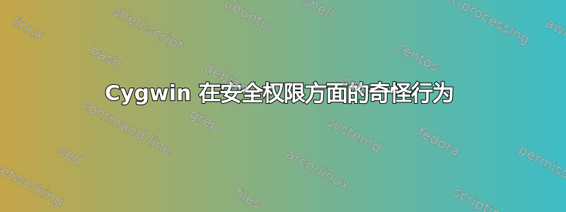 Cygwin 在安全权限方面的奇怪行为