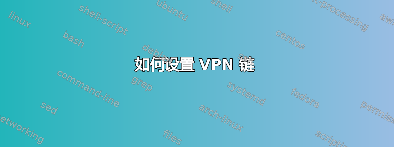 如何设置 VPN 链