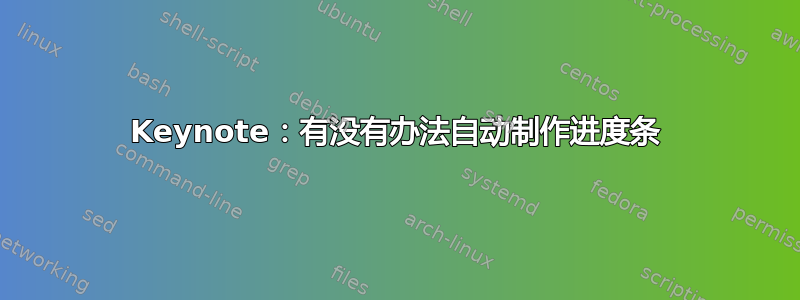 Keynote：有没有办法自动制作进度条