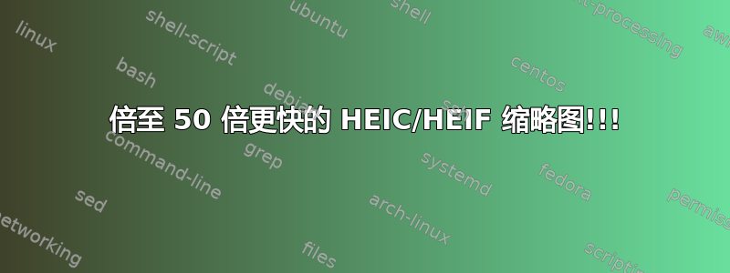 12 倍至 50 倍更快的 HEIC/HEIF 缩略图!!!