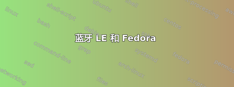 蓝牙 LE 和 Fedora