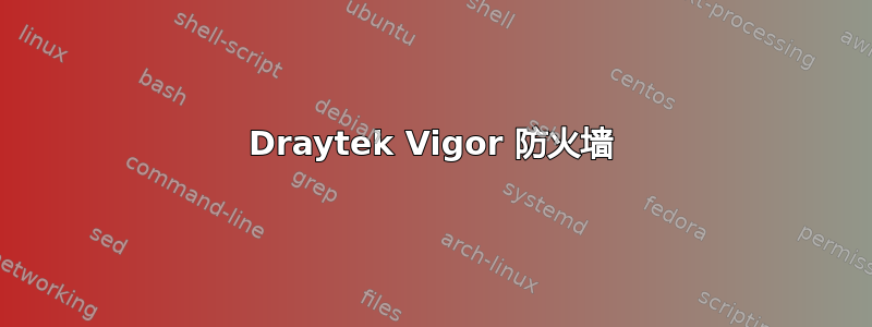 Draytek Vigor 防火墙