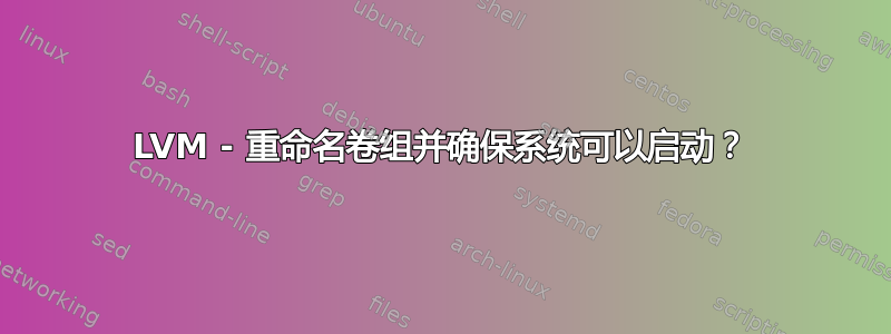 LVM - 重命名卷组并确保系统可以启动？