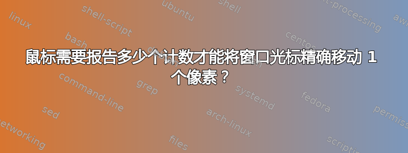 鼠标需要报告多少个计数才能将窗口光标精确移动 1 个像素？