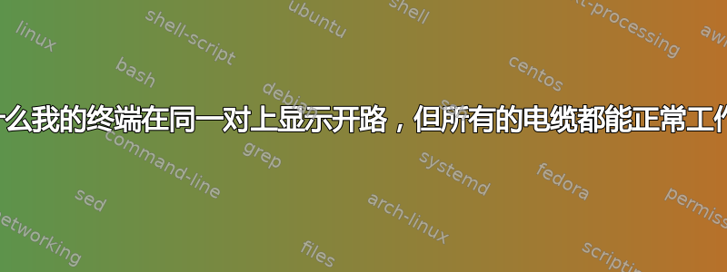 为什么我的终端在同一对上显示开路，但所有的电缆都能正常工作？