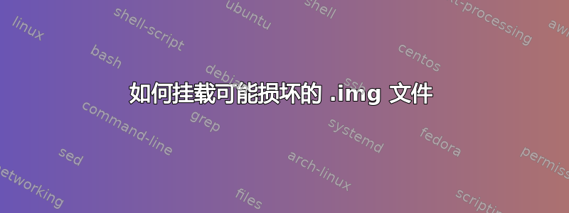 如何挂载可能损坏的 .img 文件