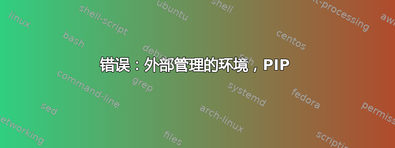 错误：外部管理的环境，PIP