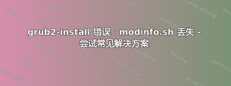 grub2-install 错误：modinfo.sh 丢失 - 尝试常见解决方案