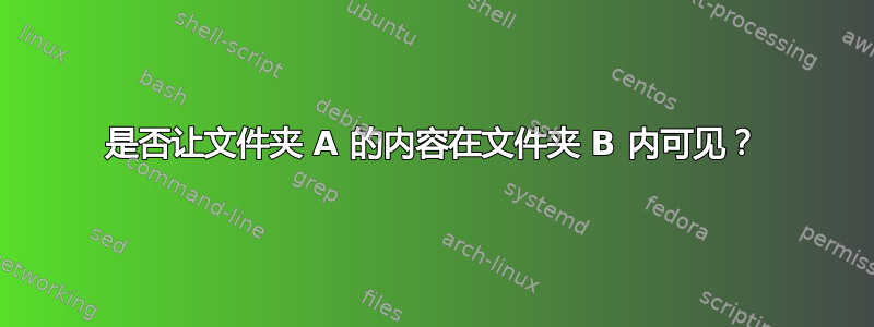 是否让文件夹 A 的内容在文件夹 B 内可见？