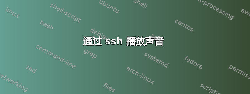 通过 ssh 播放声音