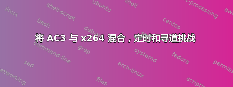 将 AC3 与 x264 混合，定时和寻道挑战