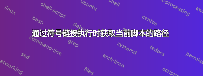 通过符号链接执行时获取当前脚本的路径