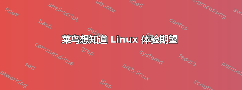 菜鸟想知道 Linux 体验期望