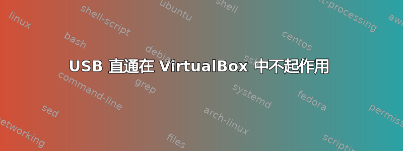 USB 直通在 VirtualBox 中不起作用