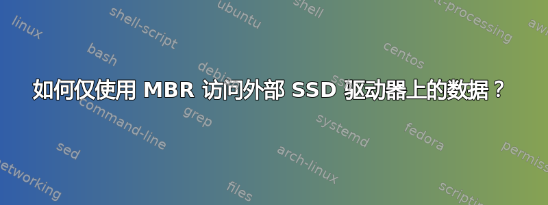 如何仅使用 MBR 访问外部 SSD 驱动器上的数据？