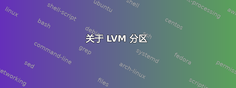 关于 LVM 分区