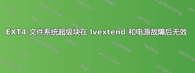 EXT4 文件系统超级块在 lvextend 和电源故障后无效