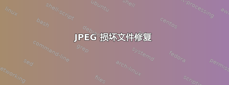 JPEG 损坏文件修复