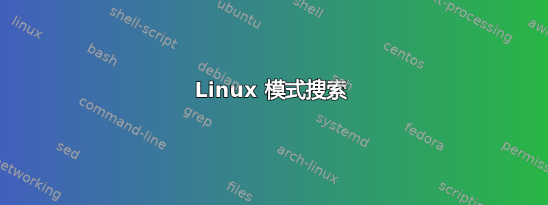 Linux 模式搜索