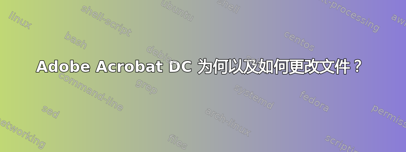 Adobe Acrobat DC 为何以及如何更改文件？