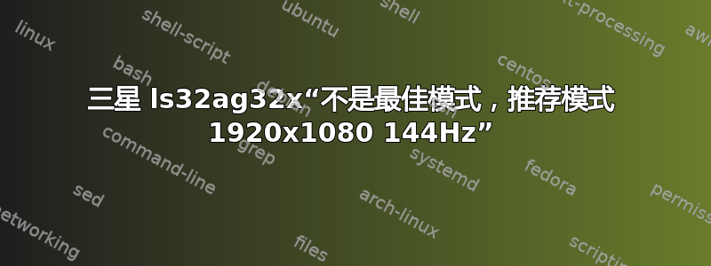 三星 ls32ag32x“不是最佳模式，推荐模式 1920x1080 144Hz”