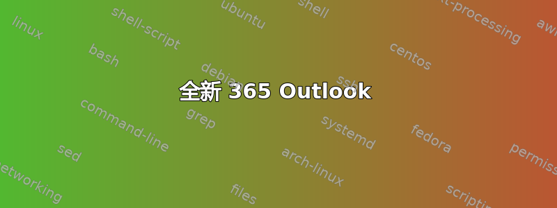 全新 365 Outlook