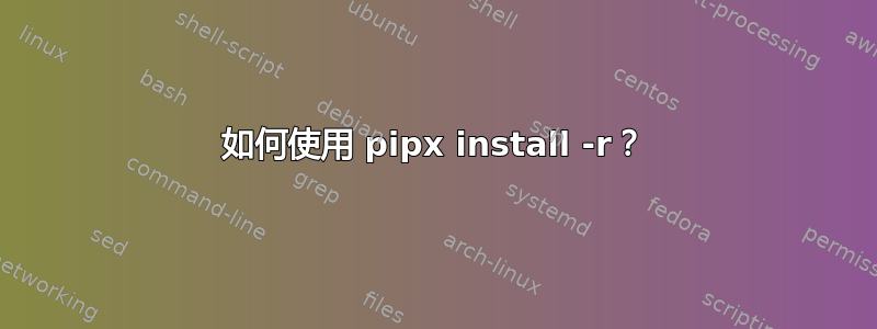 如何使用 pipx install -r？