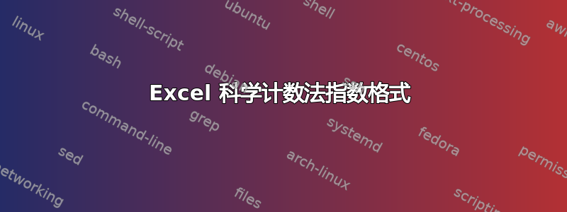 Excel 科学计数法指数格式