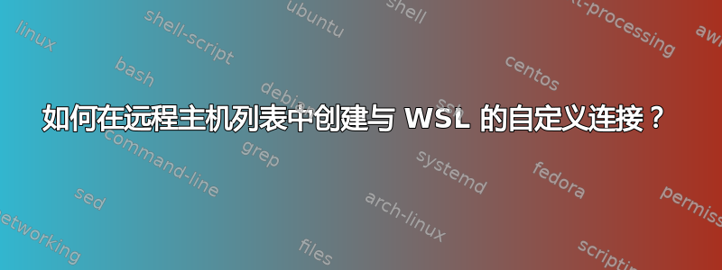 如何在远程主机列表中创建与 WSL 的自定义连接？