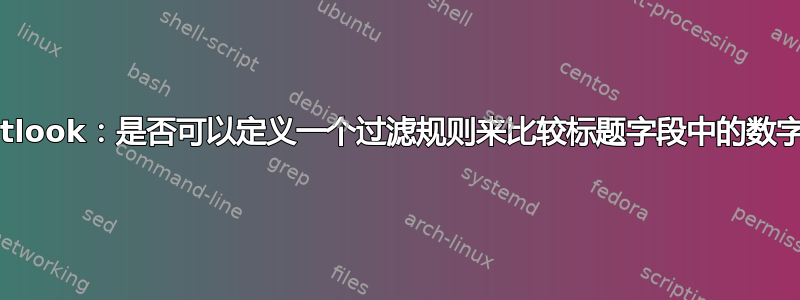 Outlook：是否可以定义一个过滤规则来比较标题字段中的数字？