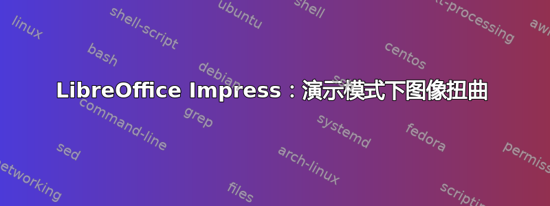 LibreOffice Impress：演示模式下图像扭曲