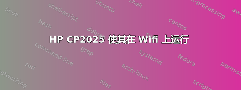 HP CP2025 使其在 WIfi 上运行