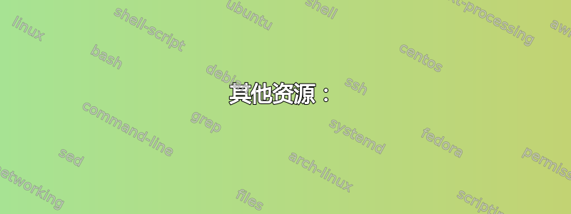 其他资源：