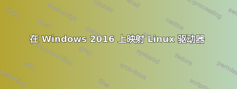 在 Windows 2016 上映射 Linux 驱动器