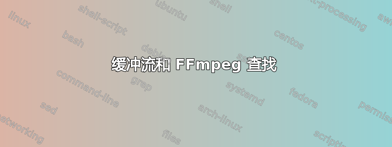 缓冲流和 FFmpeg 查找