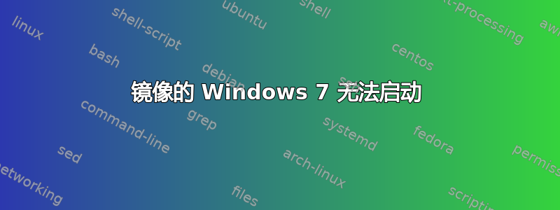 镜像的 Windows 7 无法启动