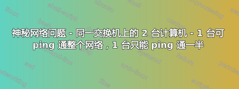 神秘网络问题 - 同一交换机上的 2 台计算机 - 1 台可 ping 通整个网络，1 台只能 ping 通一半